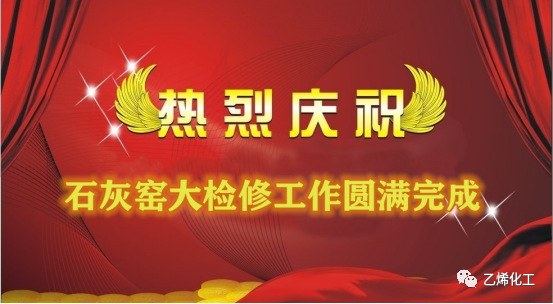 石灰窯點火成功，大檢修工作圓滿完成